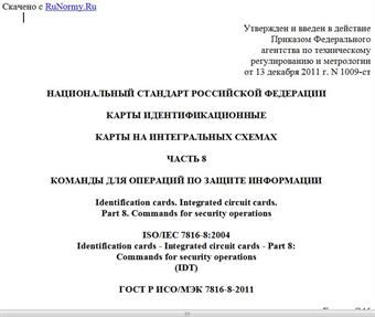 "ГОСТ Р ИСО/МЭК 7816-8-2011. Национальный стандарт Российской Федерации. Карты идентификационные. Карты на интегральных схемах. Часть 8. Команды для операций по защите информации"