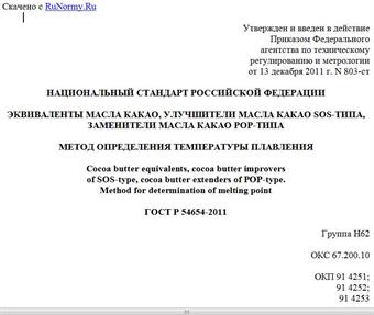 "ГОСТ Р 54654-2011. Национальный стандарт Российской Федерации. Эквиваленты масла какао, улучшители масла какао SOS-типа, заменители масла какао POP-типа. Метод определения температуры плавления"