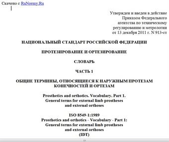 "ГОСТ Р ИСО 8549-1-2011. Национальный стандарт Российской Федерации. Протезирование и ортезирование. Словарь. Часть 1. Общие термины, относящиеся к наружным протезам конечностей и ортезам"
