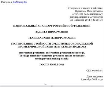 "ГОСТ Р 52633.3-2011. Национальный стандарт Российской Федерации. Защита информации. Техника защиты информации. Тестирование стойкости средств высоконадежной биометрической защиты к атакам подбора"