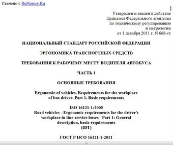"ГОСТ Р ИСО 16121-1-2011. Национальный стандарт Российской Федерации. Эргономика транспортных средств. Требования к рабочему месту водителя автобуса. Часть 1. Основные требования"
