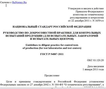"ГОСТ Р 54887-2011. Национальный стандарт Российской Федерации. Руководство по добросовестной практике для контрольных испытаний продукции (для испытательных лабораторий и испытательных центров)"