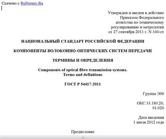 "ГОСТ Р 54417-2011. Национальный стандарт Российской Федерации. Компоненты волоконно-оптических систем передачи. Термины и определения"