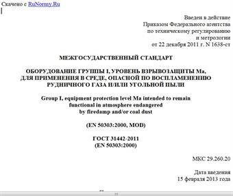 "ГОСТ 31442-2011 (EN 50303:2000). Межгосударственный стандарт. Оборудование группы I, уровень взрывозащиты Ma, для применения в среде, опасной по воспламенению рудничного газа и/или угольной пыли"