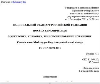 "ГОСТ Р 54398-2011. Национальный стандарт Российской Федерации. Посуда керамическая. Маркировка, упаковка, транспортирование и хранение"
