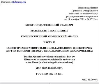 "ГОСТ ISO 1833-10-2011. Межгосударственный стандарт. Материалы текстильные. Количественный химический анализ. Часть 10. Смеси триацетатного или полилактидного и некоторых других волокон (метод с использованием дихлорметана)"