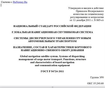 "ГОСТ Р 54724-2011. Национальный стандарт Российской Федерации. Глобальная навигационная спутниковая система. Системы диспетчерского управления грузовым автомобильным транспортом. Назначение, состав и характеристики бортового навигационно-связного оборудования"