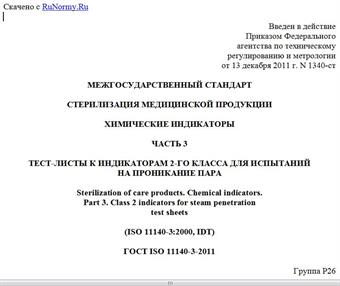 "ГОСТ ISO 11140-3-2011. Межгосударственный стандарт. Стерилизация медицинской продукции. Химические индикаторы. Часть 3. Тест-листы к индикаторам 2-го класса для испытаний на проникание пара"