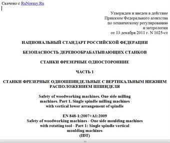 "ГОСТ Р ЕН 848-1-2011. Национальный стандарт Российской Федерации. Безопасность деревообрабатывающих станков. Станки фрезерные односторонние. Часть 1. Станки фрезерные одношпиндельные с вертикальным нижним расположением шпинделя"