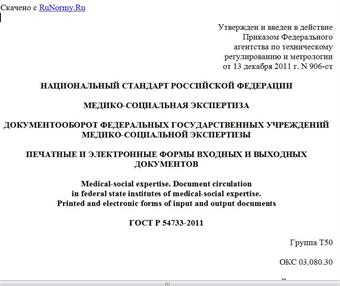"ГОСТ Р 54733-2011. Национальный стандарт Российской Федерации. Медико-социальная экспертиза. Документооборот Федеральных государственных учреждений медико-социальной экспертизы. Печатные и электронные формы входных и выходных документов"