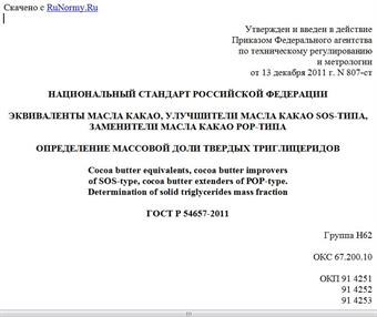 "ГОСТ Р 54657-2011. Национальный стандарт Российской Федерации. Эквиваленты масла какао, улучшители масла какао SOS-типа, заменители масла какао POP-типа. Определение массовой доли твердых триглицеридов"