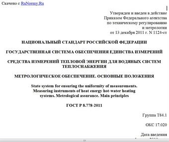 "ГОСТ Р 8.778-2011. Национальный стандарт Российской Федерации. Государственная система обеспечения единства измерений. Средства измерений тепловой энергии для водяных систем теплоснабжения. Метрологическое обеспечение. Основные положения"