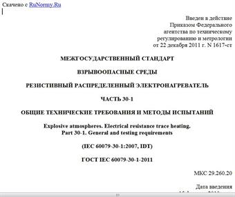 "ГОСТ IEC 60079-30-1-2011. Межгосударственный стандарт. Взрывоопасные среды. Резистивный распределенный электронагреватель. Часть 30-1. Общие технические требования и методы испытаний"