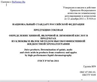 "ГОСТ Р 54744-2011. Национальный стандарт Российской Федерации. Продукция соковая. Определение хинной, яблочной и лимонной кислот в продуктах из клюквы и яблок методом высокоэффективной жидкостной хроматографии"