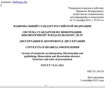 "ГОСТ Р 7.0.11-2011. Национальный стандарт Российской Федерации. Система стандартов по информации, библиотечному и издательскому делу. Диссертация и автореферат диссертации. Структура и правила оформления"