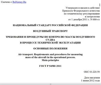 "ГОСТ Р 54580-2011. Национальный стандарт Российской Федерации. Воздушный транспорт. Требования и процедуры по контролю массы воздушного судна в процессе технической эксплуатации. Основные положения"