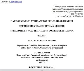 "ГОСТ Р ИСО 16121-4-2011. Национальный стандарт Российской Федерации. Эргономика транспортных средств. Требования к рабочему месту водителя автобуса. Часть 4. Рабочая среда кабины"