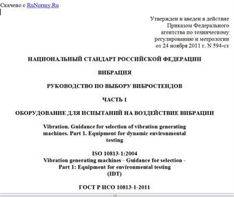 "ГОСТ Р ИСО 10813-1-2011. Национальный стандарт Российской Федерации. Вибрация. Руководство по выбору вибростендов. Часть 1. Оборудование для испытаний на воздействие вибрации"
