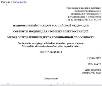 "ГОСТ Р 54443-2011. Национальный стандарт Российской Федерации. Сорбенты иодные для атомных электростанций. Метод определения индекса сорбционной способности"