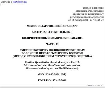 "ГОСТ ISO 1833-13-2011. Межгосударственный стандарт. Материалы текстильные. Количественный химический анализ. Часть 13. Смеси некоторых поливинилхлоридных волокон и некоторых других волокон (метод с использованием сероуглерода/ацетона)"