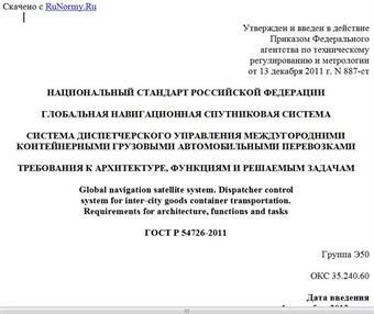 "ГОСТ Р 54726-2011. Национальный стандарт Российской Федерации. Глобальная навигационная спутниковая система. Система диспетчерского управления междугородними контейнерными грузовыми автомобильными перевозками. Требования к архитектуре, функциям и решаемым задачам"