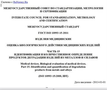"ГОСТ ISO 10993-15-2011. Межгосударственный стандарт. Изделия медицинские. Оценка биологического действия медицинских изделий. Часть 15. Идентификация и количественное определение продуктов деградации изделий из металлов и сплавов"