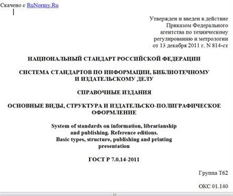 "ГОСТ Р 7.0.14-2011. Национальный стандарт Российской Федерации. Система стандартов по информации, библиотечному и издательскому делу. Справочные издания. Основные виды, структура и издательско-полиграфическое оформление"