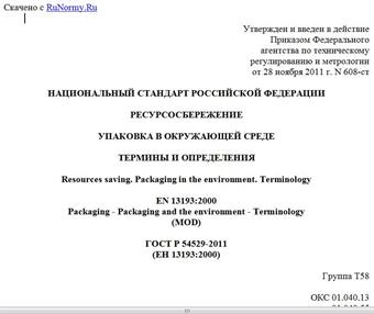 "ГОСТ Р 54529-2011 (ЕН 13193:2000). Национальный стандарт Российской Федерации. Ресурсосбережение. Упаковка в окружающей среде. Термины и определения"