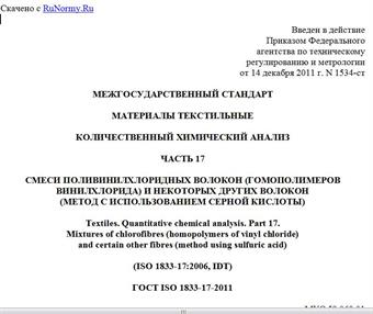 "ГОСТ ISO 1833-17-2011. Межгосударственный стандарт. Материалы текстильные. Количественный химический анализ. Часть 17. Смеси поливинилхлоридных волокон (гомополимеров винилхлорида) и некоторых других волокон (метод с использованием серной кислоты)"