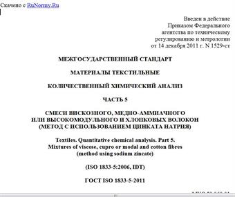 "ГОСТ ISO 1833-5-2011. Межгосударственный стандарт. Материалы текстильные. Количественный химический анализ. Часть 5. Смеси вискозного, медно-аммиачного или высокомодульного и хлопковых волокон (метод с использованием цинката натрия)"