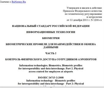 "ГОСТ Р ИСО/МЭК 24713-2-2011. Национальный стандарт Российской Федерации. Информационные технологии. Биометрия. Биометрические профили для взаимодействия и обмена данными. Часть 2. Контроль физического доступа сотрудников аэропортов"