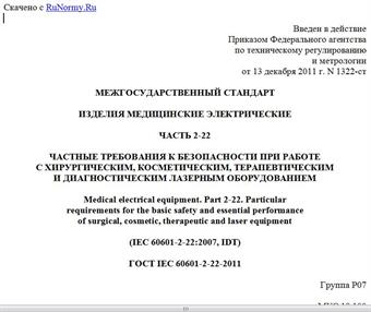 "ГОСТ IEC 60601-2-22-2011. Межгосударственный стандарт. Изделия медицинские электрические. Часть 2-22. Частные требования к безопасности при работе с хирургическим, косметическим, терапевтическим и диагностическим лазерным оборудованием"