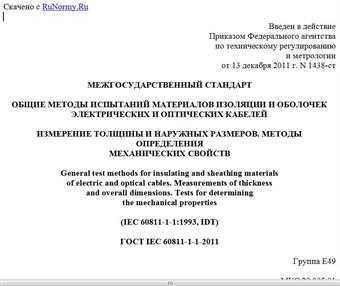 "ГОСТ IEC 60811-1-1-2011. Межгосударственный стандарт. Общие методы испытаний материалов изоляции и оболочек электрических и оптических кабелей. Измерение толщины и наружных размеров. Методы определения механических свойств"