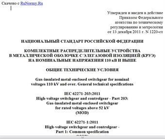 "ГОСТ Р 54828-2011. Национальный стандарт Российской Федерации. Комплектные распределительные устройства в металлической оболочке с элегазовой изоляцией (КРУЭ) на номинальные напряжения 110 кВ и выше. Общие технические условия"