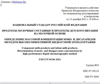 "ГОСТ Р 54760-2011. Национальный стандарт Российской Федерации. Продукты молочные составные и продукты детского питания на молочной основе. Определение массовой концентрации моно- и дисахаридов методом высокоэффективной жидкостной хроматографии"