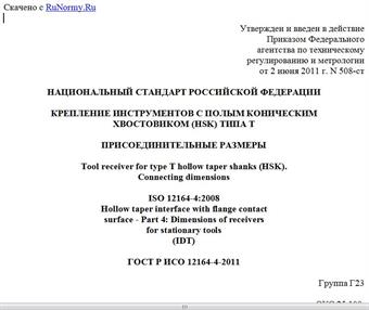 "ГОСТ Р ИСО 12164-4-2011. Национальный стандарт Российской Федерации. Крепление инструментов с полым коническим хвостовиком (HSK) типа T. Присоединительные размеры"