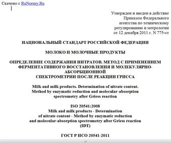 "ГОСТ Р ИСО 20541-2011. Национальный стандарт Российской Федерации. Молоко и молочные продукты. Определение содержания нитратов. Метод с применением ферментативного восстановления и молекулярно-абсорбционной спектрометрии после реакции Грисса"