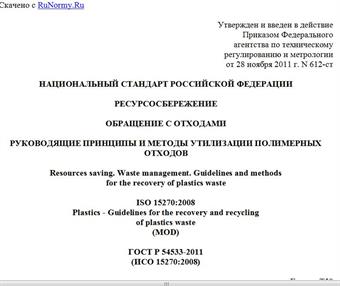 "ГОСТ Р 54533-2011. Национальный стандарт Российской Федерации. Ресурсосбережение. Обращение с отходами. Руководящие принципы и методы утилизации полимерных отходов"