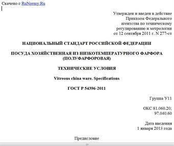 "ГОСТ Р 54396-2011. Национальный стандарт Российской Федерации. Посуда хозяйственная из низкотемпературного фарфора (полуфарфоровая). Технические условия"