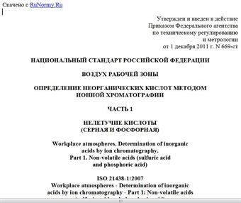 "ГОСТ Р ИСО 21438-1-2011. Национальный стандарт Российской Федерации. Воздух рабочей зоны. Определение неорганических кислот методом ионной хроматографии. Часть 1. Нелетучие кислоты (серная и фосфорная)"