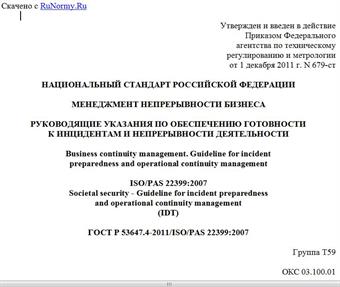 "ГОСТ Р 53647.4-2011/ISO/PAS 22399:2007. Национальный стандарт Российской Федерации. Менеджмент непрерывности бизнеса. Руководящие указания по обеспечению готовности к инцидентам и непрерывности деятельности"