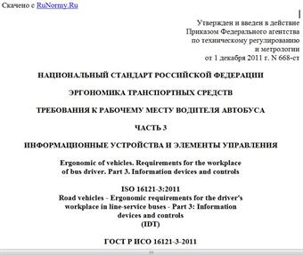 "ГОСТ Р ИСО 16121-3-2011. Национальный стандарт Российской Федерации. Эргономика транспортных средств. Требования к рабочему месту водителя автобуса. Часть 3. Информационные устройства и элементы управления"