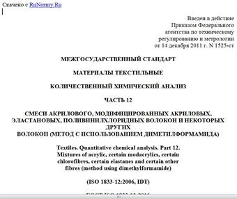 "ГОСТ ISO 1833-12-2011. Межгосударственный стандарт. Материалы текстильные. Количественный химический анализ. Часть 12. Смеси акрилового, модифицированных акриловых, эластановых, поливинилхлоридных волокон и некоторых других волокон (метод с использованием диметилформамида)"