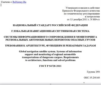 "ГОСТ Р 54728-2011. Национальный стандарт Российской Федерации. Глобальная навигационная спутниковая система. Системы информационного сопровождения и мониторинга региональных автомобильных перевозок опасных грузов. Требования к архитектуре, функциям и решаемым задачам"