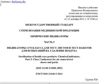 "ГОСТ ISO 11140-5-2011. Межгосударственный стандарт. Стерилизация медицинской продукции. Химические индикаторы. Часть 5. Индикаторы 2-го класса для тест-листов и тест-пакетов для испытаний на удаление воздуха"