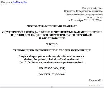 "ГОСТ EN 13795-3-2011. Межгосударственный стандарт. Хирургическая одежда и белье, применяемые как медицинские изделия для пациентов, хирургического персонала и оборудования. Часть 3. Требования к исполнению и уровни исполнения"