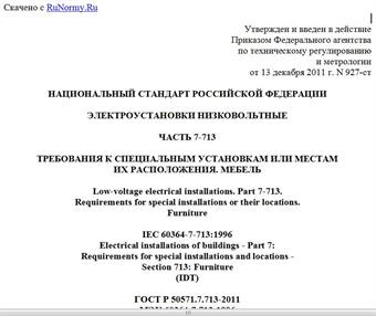 "ГОСТ Р 50571.7.713-2011/МЭК 60364-7-713:1996. Национальный стандарт Российской Федерации. Электроустановки низковольтные. Часть 7-713. Требования к специальным установкам или местам их расположения. Мебель"