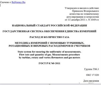 "ГОСТ Р 8.740-2011. Национальный стандарт Российской Федерации. Государственная система обеспечения единства измерений. Расход и количество газа. Методика измерений с помощью турбинных, ротационных и вихревых расходомеров и счетчиков"