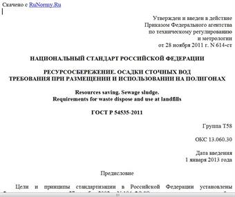 "ГОСТ Р 54535-2011. Национальный стандарт Российской Федерации. Ресурсосбережение. Осадки сточных вод. Требования при размещении и использовании на полигонах"