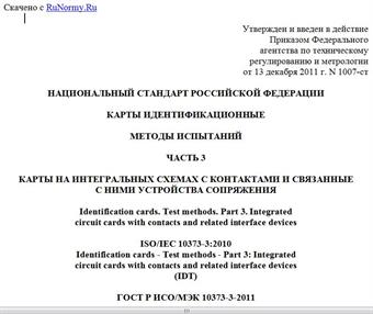 "ГОСТ Р ИСО/МЭК 10373-3-2011. Национальный стандарт Российской Федерации. Карты идентификационные. Методы испытаний. Часть 3. Карты на интегральных схемах с контактами и связанные с ними устройства сопряжения"